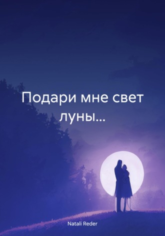 Обложка книги «Подари мне свет луны…»