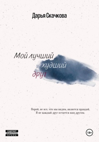 Обложка книги «Мой лучший худший друг»