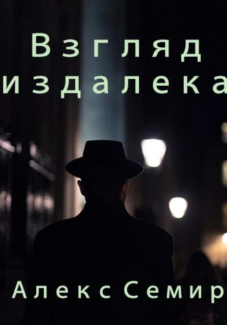 Обложка книги «Взгляд издалека»