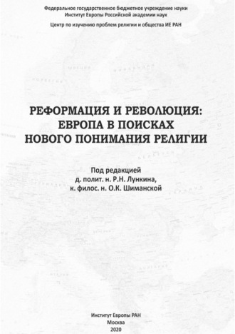 Сборник статей. Реформация и Революция. Европа в поисках нового понимания религии