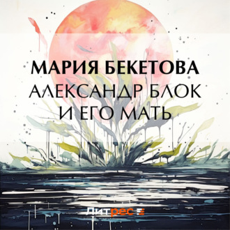 Обложка книги «Александр Блок и его мать»
