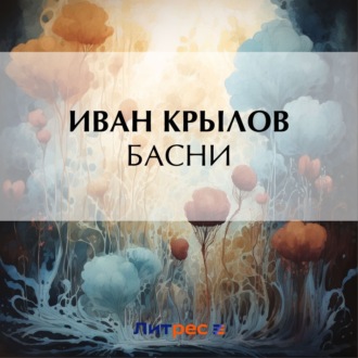 Обложка книги «Басни»