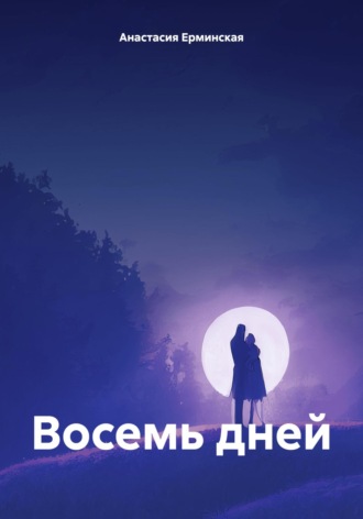 Обложка книги «Восемь дней»