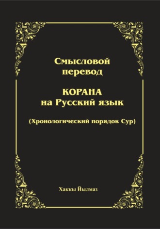 Обложка книги «Смысловой перевод Корана. Хронологический порядок сур»