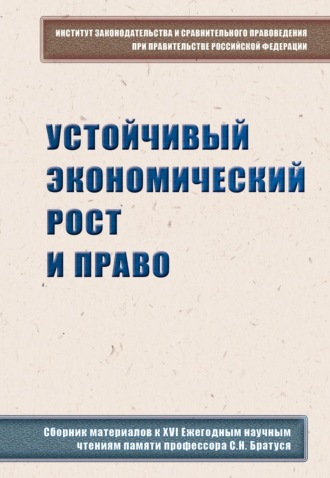 Сборник статей. Устойчивый экономический рост и право. Сборник материалов к XVI Ежегодным научным чтениям памяти профессора С.Н. Братуся