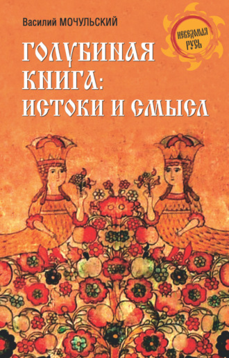 Обложка книги «Голубиная книга: истоки и смысл»