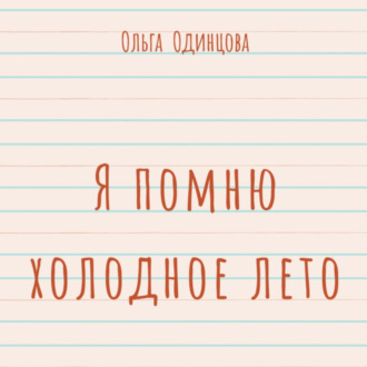 Обложка книги «Я помню холодное лето (сборник)»