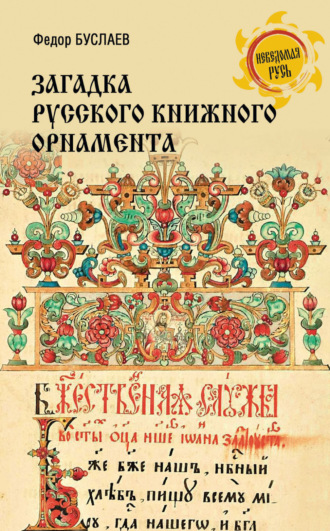 Обложка книги «Загадка русского книжного орнамента»