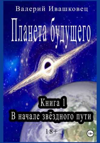Обложка книги «Планета будущего. Книга 1. В начале звёздного пути»