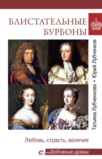 Обложка книги «Блистательные Бурбоны. Любовь, страсть, величие»