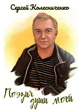 Обложка книги «Поэзия души моей»