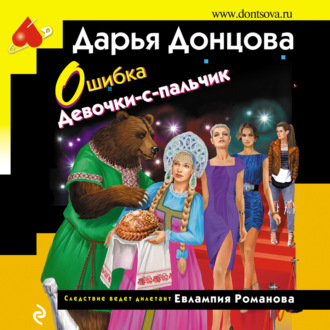 Обложка книги «Ошибка Девочки-с-пальчик»
