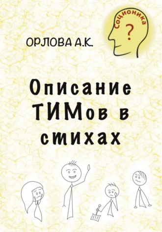 Обложка книги «Описание ТИМов в стихах»