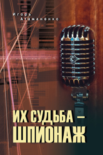 Обложка книги «Их судьба – шпионаж»