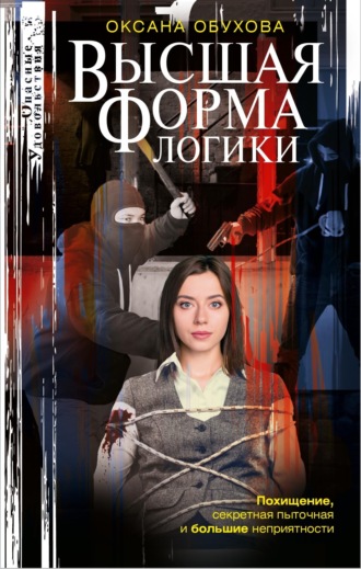 Обложка книги «Высшая форма логики»
