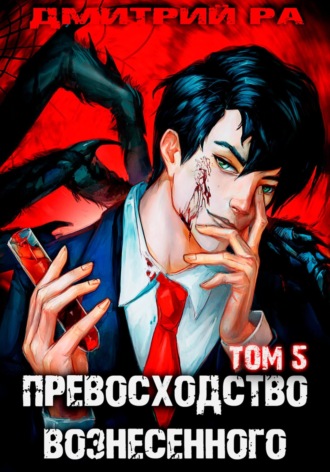 Обложка книги «Превосходство Вознесенного. Том 5»