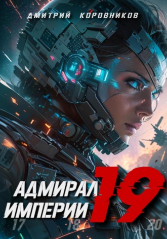 Обложка книги «Адмирал Империи – 19»