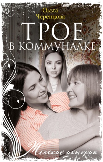 Обложка книги «Трое в коммуналке»