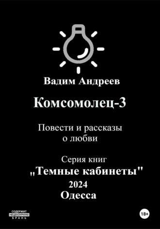 Обложка книги «Комсомолец-3. Повести и рассказы о любви»