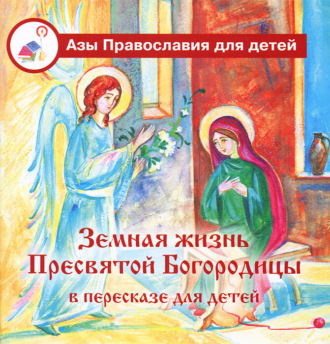 Обложка книги «Земная жизнь Пресвятой Богородицы в пересказе для детей»