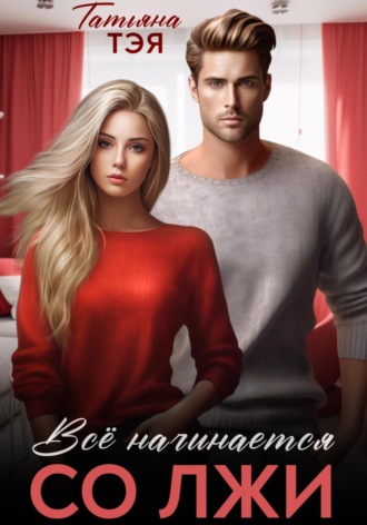 Обложка книги «Всё начинается со лжи»