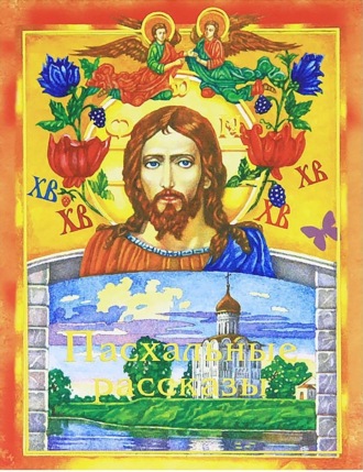 Обложка книги «Пасхальные рассказы»