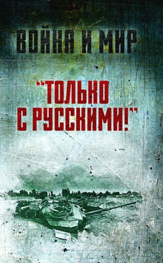 Обложка книги ««Только с русскими!» Воспоминания начальника Генштаба Египта о войне Судного дня»