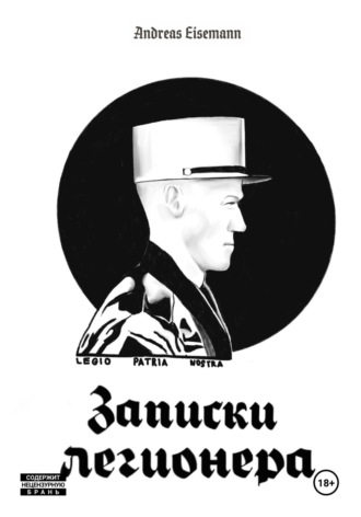 Обложка книги «Записки легионера»