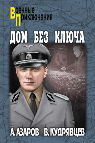 Обложка книги «Дом без ключа»