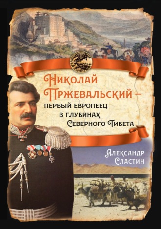 Обложка книги «Николай Пржевальский – первый европеец в глубинах Северного Тибета»