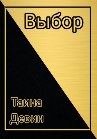 Обложка книги «Выбор»