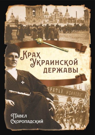 Обложка книги «Крах Украинской державы»