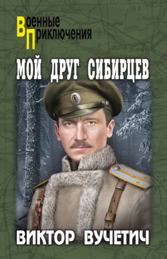 Обложка книги «Мой друг Сибирцев»