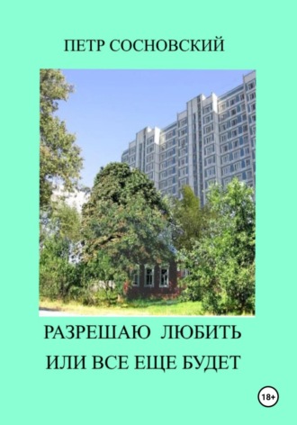 Обложка книги «Разрешаю любить или все еще будет»