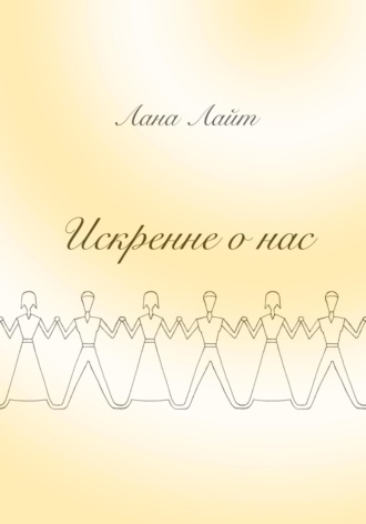 Обложка книги «Искренне о нас»