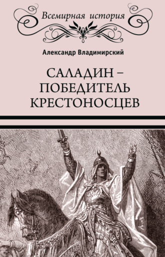 Обложка книги «Саладин. Победитель крестоносцев»