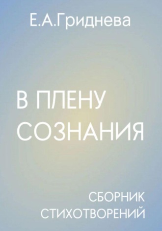 Обложка книги «В плену сознания»