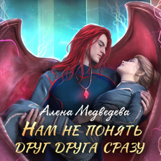 Обложка книги «Нам не понять друг друга сразу»