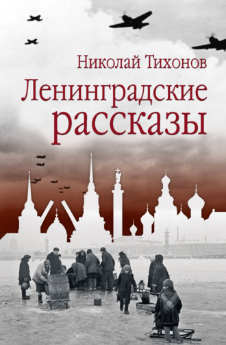 Обложка книги «Ленинградские рассказы»