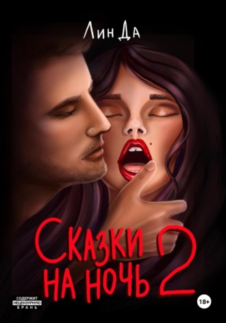 Обложка книги «Сказки на ночь 2»