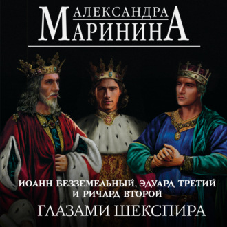 Обложка книги «Иоанн Безземельный, Эдуард Третий и Ричард Второй глазами Шекспира»