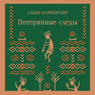 Обложка книги «Потерянные следы»