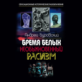 Обложка книги «Бремя белых. Необыкновенный расизм»