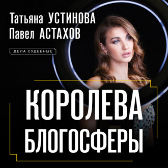 Обложка книги «Королева блогосферы»