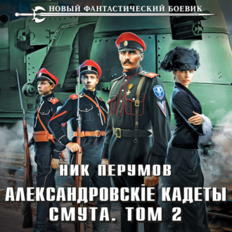 Обложка книги «Александровские Кадеты. Смута. Том 2»