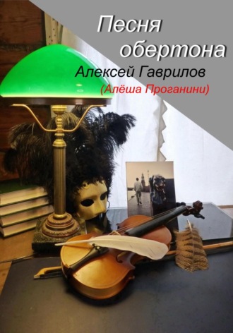 Обложка книги «Песня обертона»