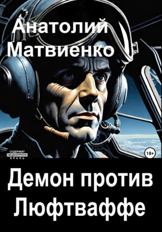 Обложка книги «Демон против Люфтваффе»