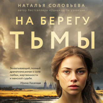 Обложка книги «На берегу Тьмы»