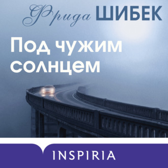 Обложка книги «Под чужим солнцем»
