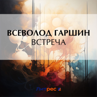 Обложка книги «Встреча»